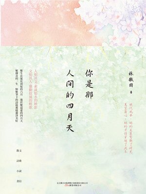 cover image of 你是那人間的四月天